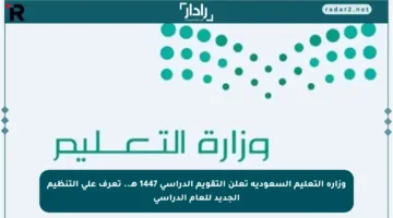 وزارة التعليم السعودية تعلن التقويم الدراسي 1447 هـ.. تعرف على التنظيم الجديد للعام الدراسي